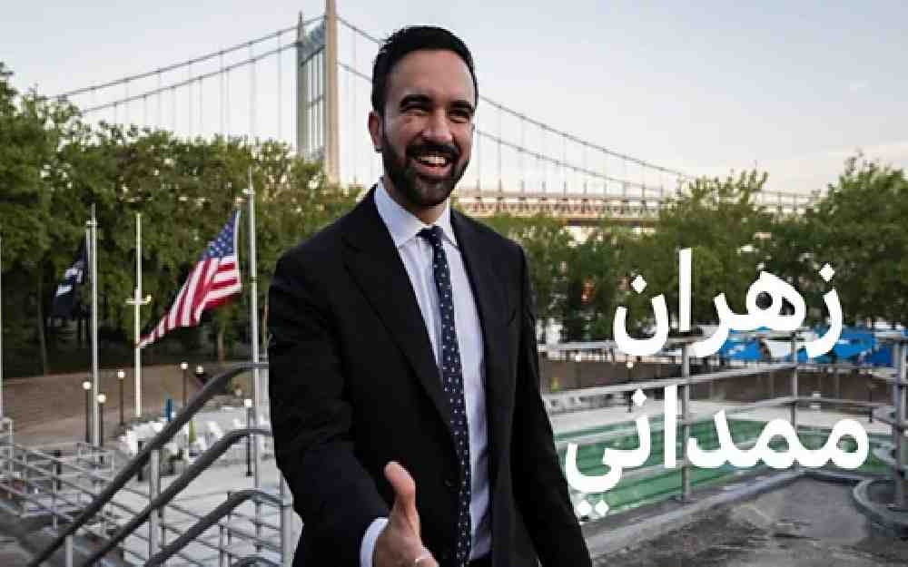 ترامب يهاجم المرشح المسلم لبلدية نيويورك زهران ممداني