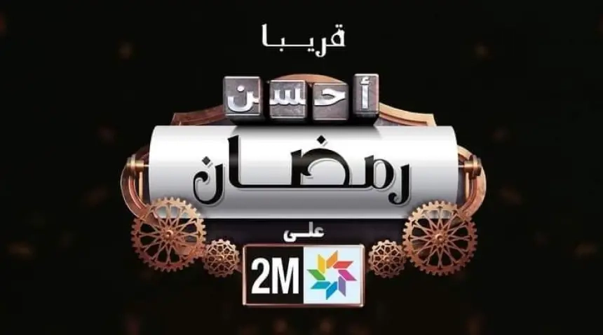 رمضان على 2M.. إنتاجات وطنية راقية وبرمجة تلفزيونية استثنائية