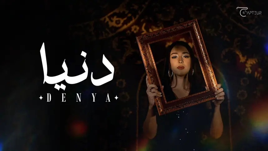 دعاء بالحسن تطلق أولى أعمالها الفنية وتتألق في جينيريك فيلم تلفزيوني
