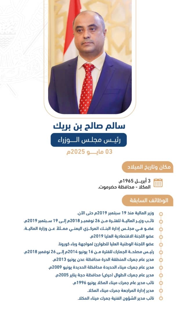 السيرة الذاتية لرئيس مجلس الوزراء سالم صالح سالم بن بريك