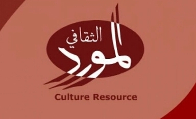 اليمن تفوز بمنحة مؤسسة المورد الثقافي