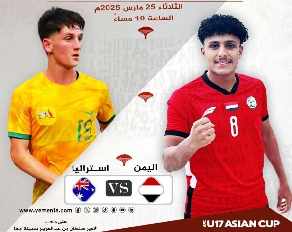 اليوم.. ناشئو اليمن يواجهون أستراليا استعدادًا لنهائيات كأس آسيا