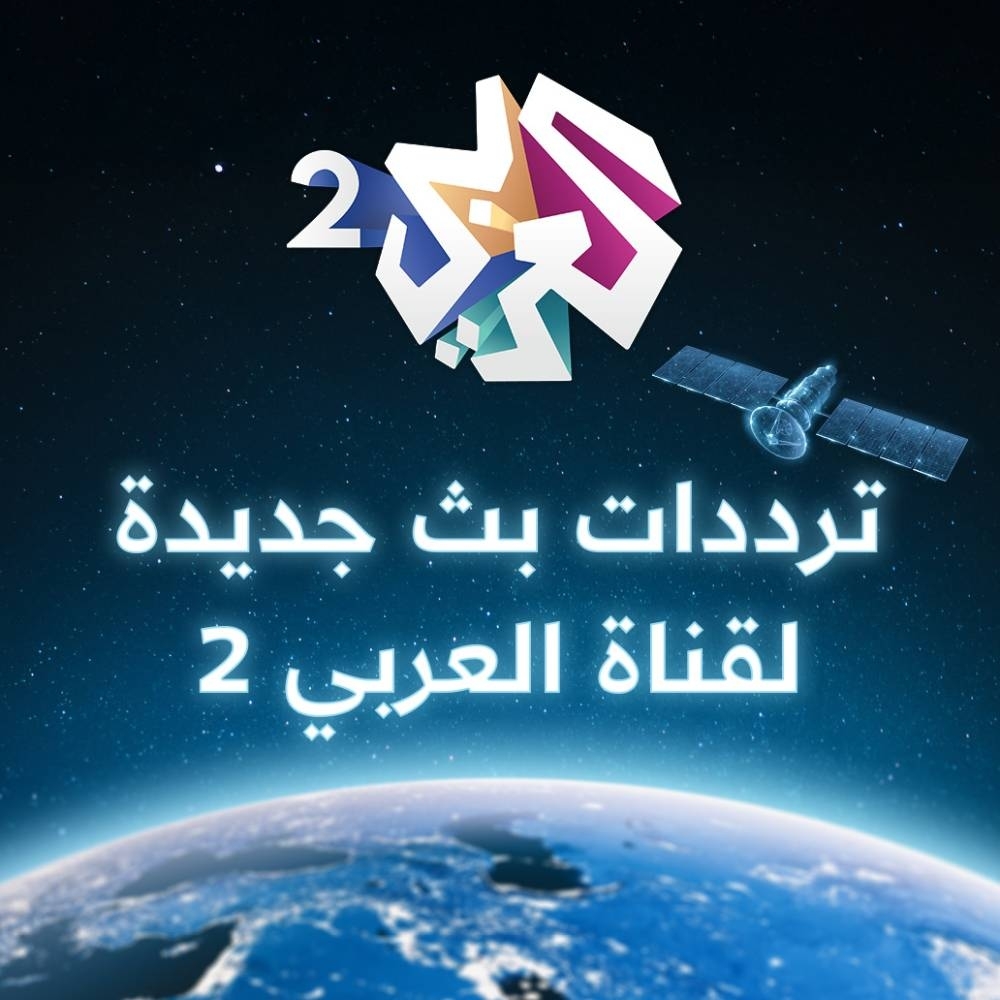 «العربي 2» تُحدث ترددات البث