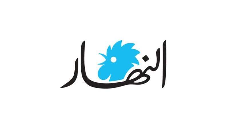 الجسر لـ"النهار": المشروع الممول من البنك الدولي مخصص لإعادة إعمار البنى التحتية حصرًا بمبلغ 250 مليون دولار