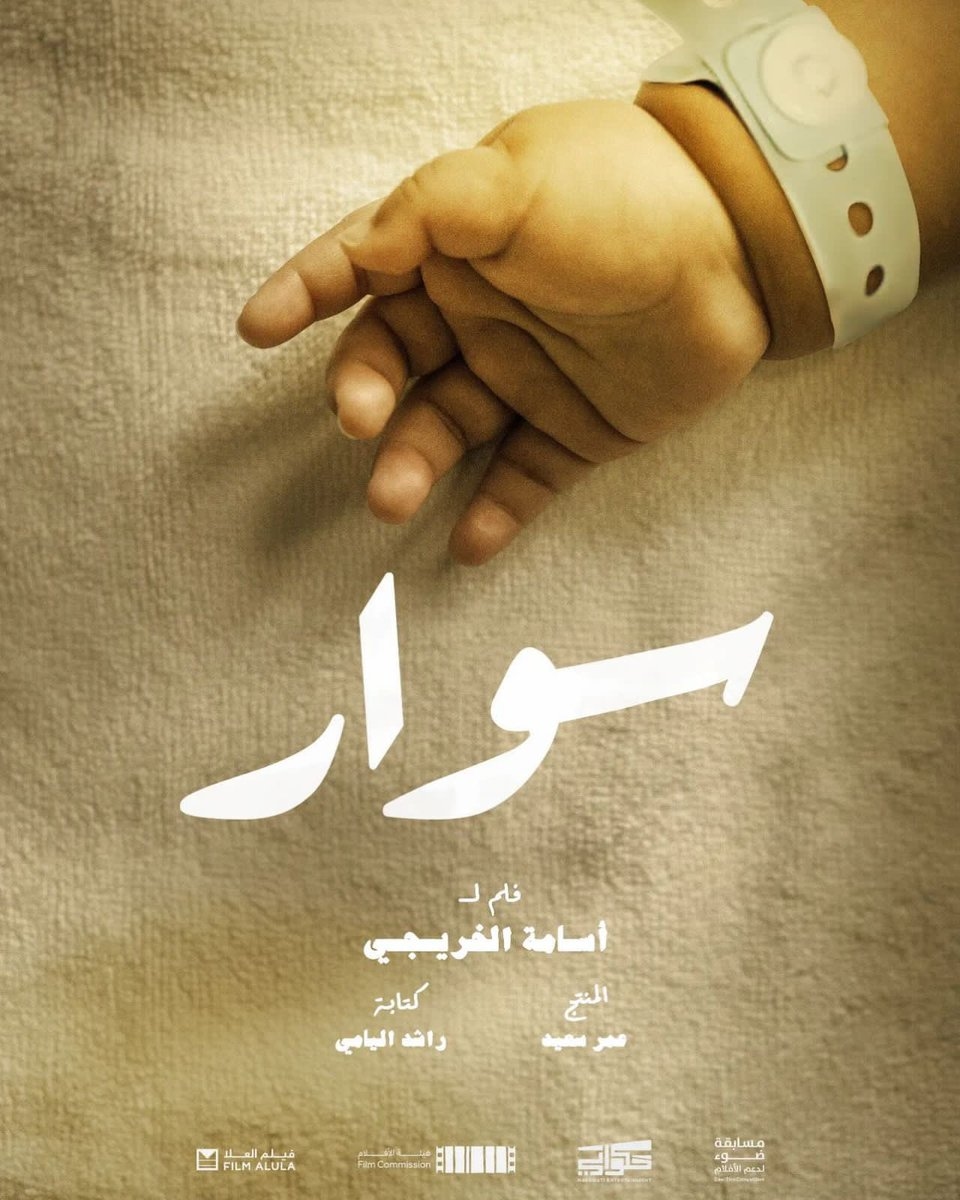 #اخبار الفن سوار": فيلم سعودي يحاكي الوجدان الإنساني بقصة واقعية تهز الأعماق