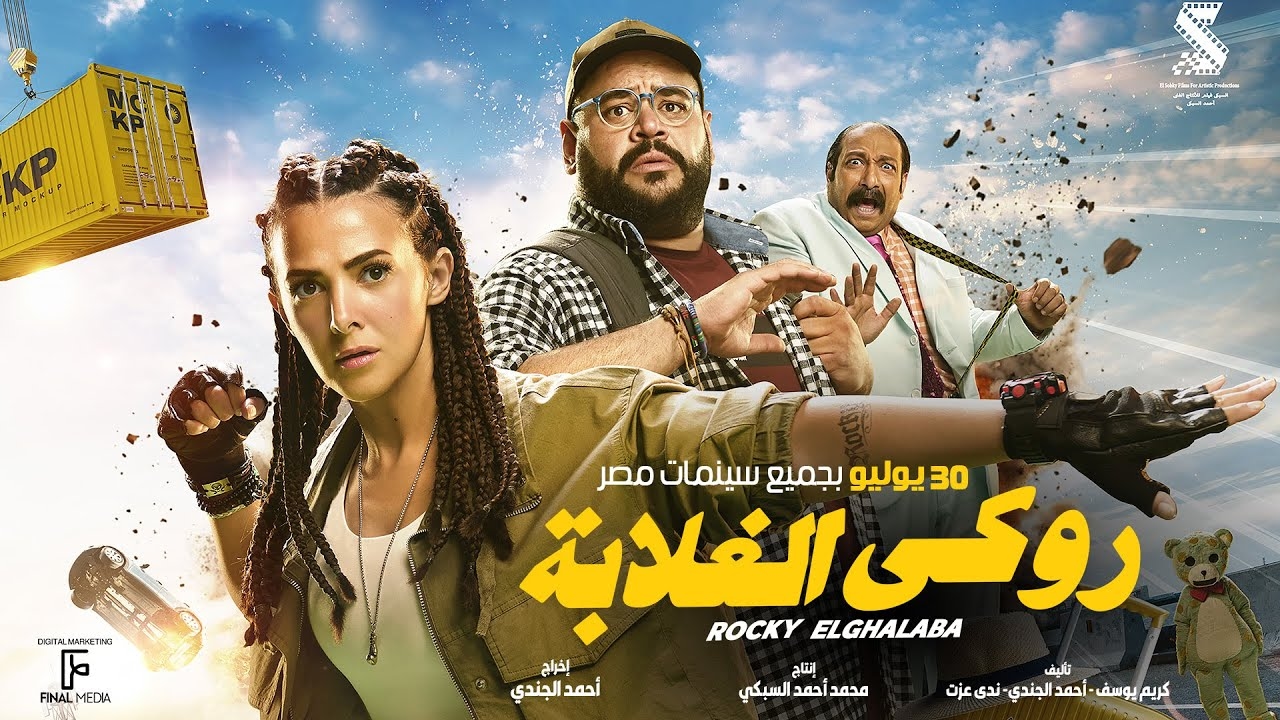 #اخبار الفن دنيا سمير غانم تكشف عن بوسترات "روكي الغلابة".. وابنتها تخطف الأضواء بإطلالة مفاجئة