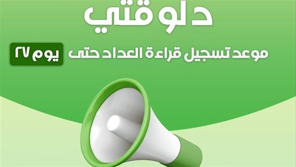 تعرف على طرق تسجيل قراءة الغاز الطبيعي خلال مايو 2025