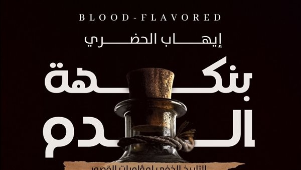 صدور كتاب "بنكهة الدم".. حكايات للكبار فقط!