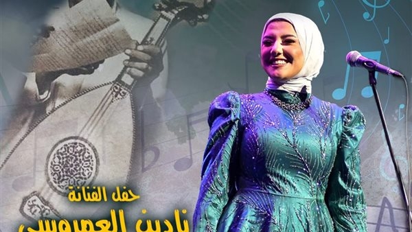 "نادين" في احتفال الثقافة بميلاد الموسيقار زكريا أحمد بالسحيمي