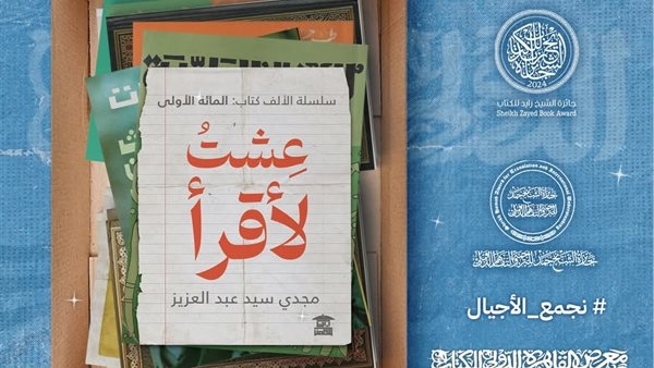 سلسلة "عشت لأقرأ" لـ مجدي سيد عبد العزيز تشارك في معرض الكتاب