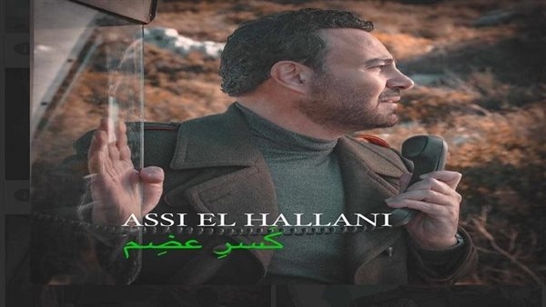 عاصي الحلاني يطلق جديد أعماله «كسر عظم»
