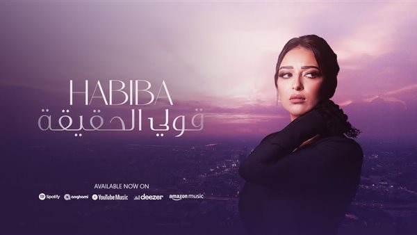 بالذكاء الاصطناعي .. حبيبة نجمة "إكس فاكتور" تطرح أولي أغانيها قولي الحقيقة