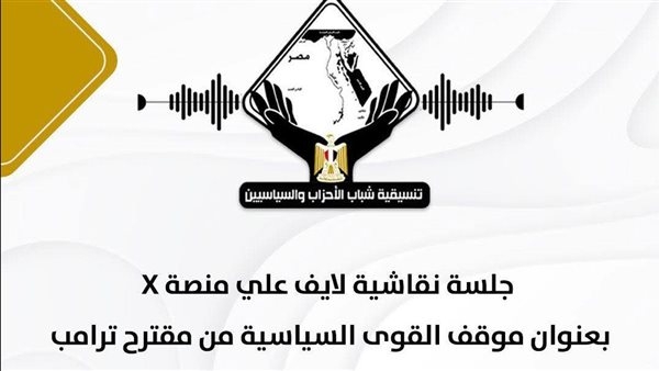 التنسيقية تعقد جلسة على منصة "إكس" لمناقشة تصريحات ترامب بشأن غزة