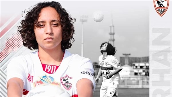 الزمالك يضم اللاعبة نورهان عمرو لتدعيم فريق الكرة النسائية