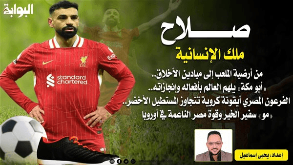 صلاح.. ملك الإنسانية.. من أرضية الملعب إلى ميادين الأخلاق.. «أبو مكة» يلهم العالم بأفعاله وإنجازاته.. الفرعون المصري أيقونة كروية تتجاوز المستطيل الأخضر.. «مو» سفير الخير وقوة مصر الناعمة في أوروبا