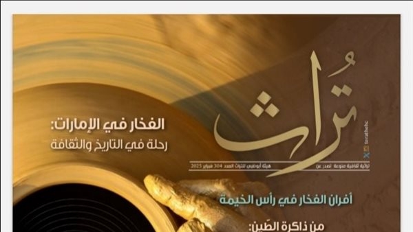 مجلة "تراث" ترصد حضور الفخار في الأمثال والأهازيج والحكايات الشعبية الإماراتية