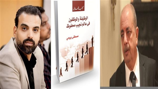 الوظيفة والموظفون في عالم نجيب محفوظ.. علي التركي يقدم عرضًا لدرة إبداعات الراحل مصطفى بيومي.. دراسة نقدية أدبية وتوثيق تاريخي نادر لأحوال الحكومة المصرية في 100 عام