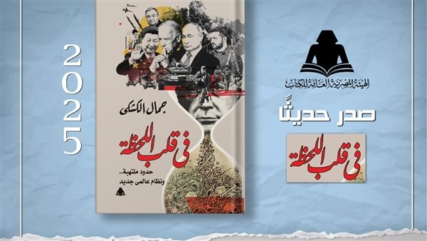 «في قلب اللحظة حدود ملتهبة.. ونظام عالمي جديد».. أحدث إصدارات هيئة الكتاب لـ جمال الكشكي