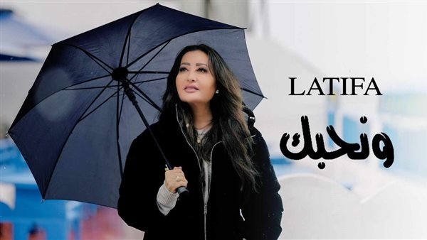 بمناسبة عيد الحب.. لطيفة تغني لتونس "ونحبك"