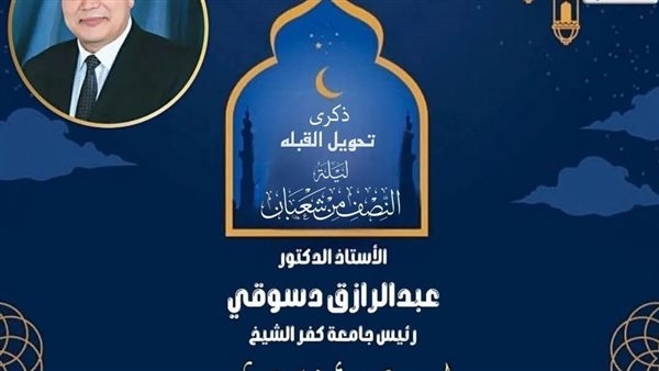 رئيس جامعة كفر الشيخ يهنئ الرئيس السيسي بمناسبة ليلة النصف من شعبان