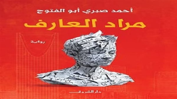 منتدى المستقبل للفكر والإبداع يستأنف ندواته بمناقشة رواية "مراد العارف"