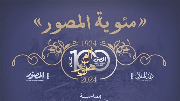 "المصور" تحتفل بمئويتها الأولي في الأوبرا.. الثلاثاء