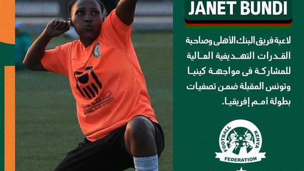 الكرة النسائية l منتخب كينيا يستدعى جاينت بوندي لاعبة البنك الأهلي استعدادا لتصفيات إفريقيا