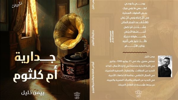 «جدارية أم كلثوم» كتاب جديد لـ بيمن خليل رحلة في أعماق الروح الثائرة