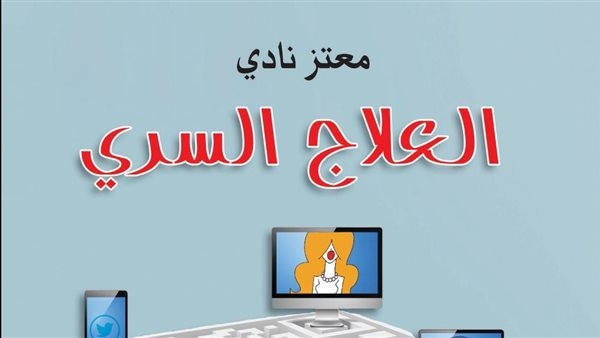 "العلاج السري".. أول عمل روائي لـ معتز نادي