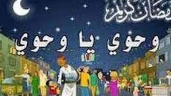 تعرف على معنى أغنية "وحوى يا وحوى" مع قدوم شهر رمضان