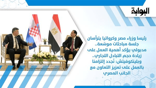 رئيسا وزراء مصر وكرواتيا يترأسان جلسة مباحثات موسّعة.. مدبولي يؤكد أهمية العمل على زيادة حجم التبادل التجاري.. وبلينكوفيتش: نُجدد إلتزامنا بالعمل على تعزيز التعاون مع الجانب المصري