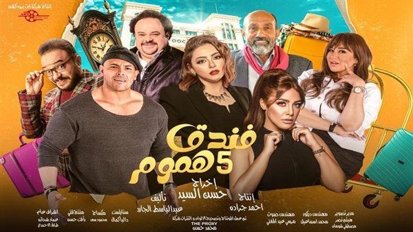 «فندق خمس هموم» في رمضان 2025