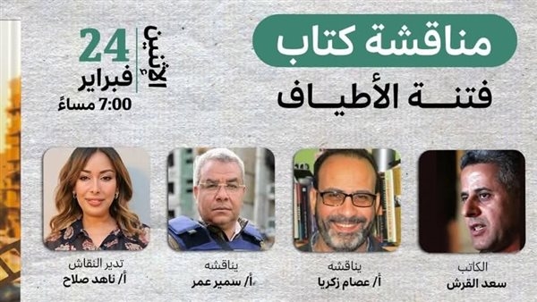 الإثنين.. سعد القرش يحكي عن "فتنة الأطياف" وحب السينما