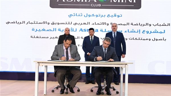 وزير الشباب يشهد  توقيع بروتوكول تعاون بين الوزارة الاتحاد العربي للتسويق