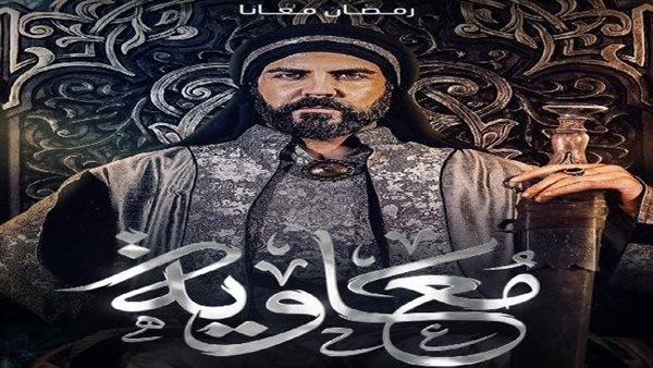 عصام السيد ينتقد صمت الأزهر أمام تحريم مسلسل «معاوية»