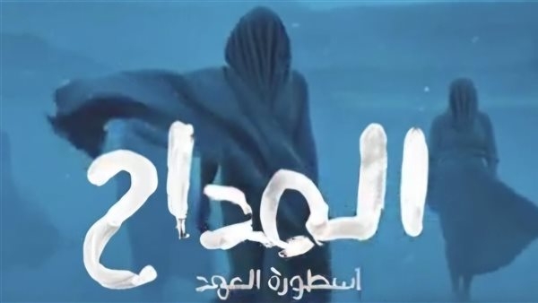 فيديو.. طرح أول ترنيمة للجن "بالك مندار" من "المداح أسطورة العهد"