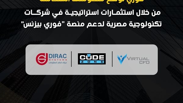 80 مليون جنيه لتعزيز منظومة "فوري بيزنس" عبر شركات تكنولوجية مصرية