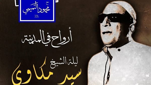 الأوبرا تحتفي بمسيرة سيد مكاوي