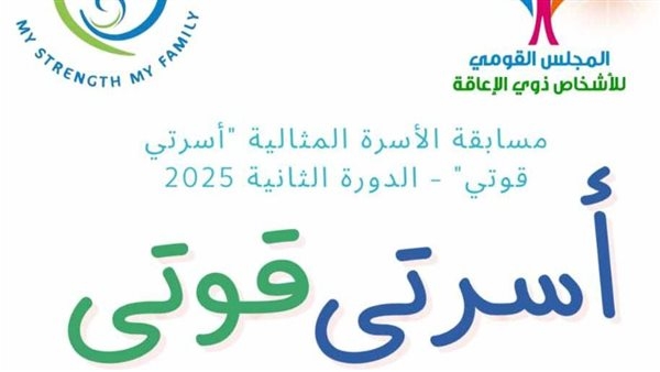 "القومي لذوي الإعاقة" يطلق الدورة الثانية من مسابقة الأسرة المثالية لعام  2025