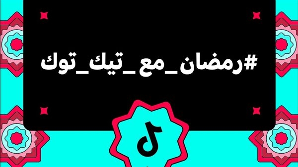 تيك توك تحتفي بروح رمضان بمبادرات ملهمة وتحديات تفاعلية