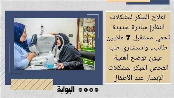 مبادرة جديدة تحمي مستقبل 7 ملايين طالب.. واستشاري طب عيون توضح أهمية الفحص المبكر لمشكلات الإبصار عند الأطفال