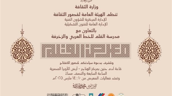 تأجيل معرض "القلم" لفنون الخط العربي بالهناجر