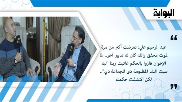عبد الرحيم علي: تعرضت أكتر من مرة لموت محقق والله كان له تدبير آخر.. لما الإخوان فازوا بالحكم عاتبت ربنا "ليه سبت البلد المظلومة دى للجماعة دي".. لكن اكتشفت حكمته