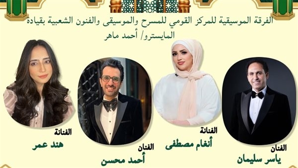 اليوم.. الفرقة الموسيقية للمركز القومي للمسرح تحيي الليلة الثالثة لـ"هل هلالك"