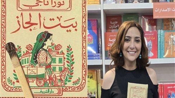 الكاتبة نورا ناجي لـ "البوابة نيوز": "بيت الجاز" أحداثها واقعية.. وسأظل مخلصة للرواية