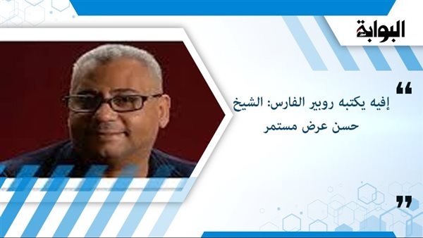 إفيه يكتبه روبير الفارس: الشيخ حسن عرض مستمر