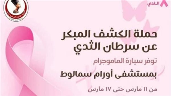 اليوم.. بدء حملة مجانية للكشف المبكر عن سرطان الثدي بسمالوط لمدة أسبوع