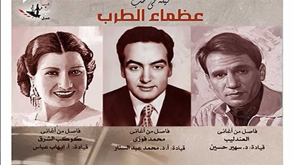 ليلة في حب عظماء الطرب لمواهب الأوبرا على المسرح الكبير