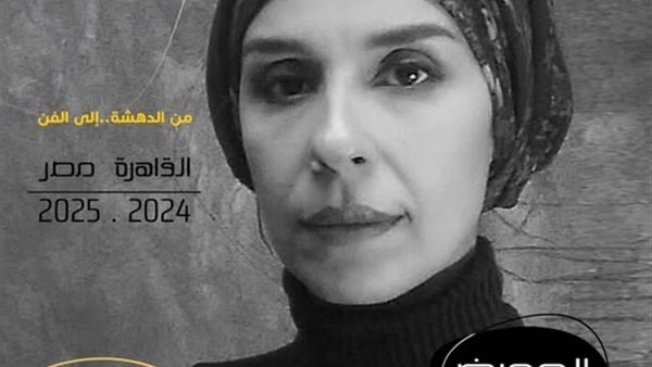 الفنانة إيمان أسامة: 8 مكرمين من جيل الثلاثينيات بالمعرض العام للفنون التشكيلية أبرزهم زينب السجيني وجورج بهجوري.. وعرض خاص للفنانين الراحلين
