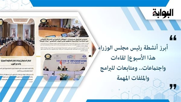 لقاءات واجتماعات.. ومتابعات للبرامج والملفات المهمة